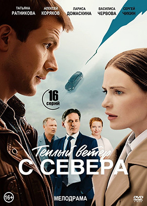 Теплый ветер с севера (16 серий)(2DVD)* на DVD