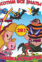 Изображение товара Хотим все знать (26 серий) / Семейка почемучек (25 серий)