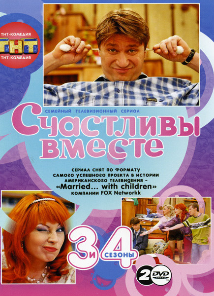 Счастливы вместе 3 и 4 Сезоны на 2DVD на DVD