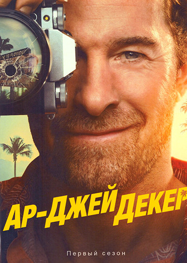 Ар Джей Декер (9 серий)(2DVD) на DVD