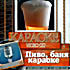 Караоке - Пиво, Баня, Караоке (video cd) на DVD