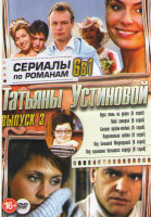 Изображение товара Сериалы по романам Татьяны Устиновой 3 Выпуск (Одна тень на двоих (8 серий) / Мой генерал (8 серий) / Богиня прайм тайма (8 серий) / Параллельно любви