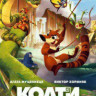 Коати Легенда джунглей на DVD