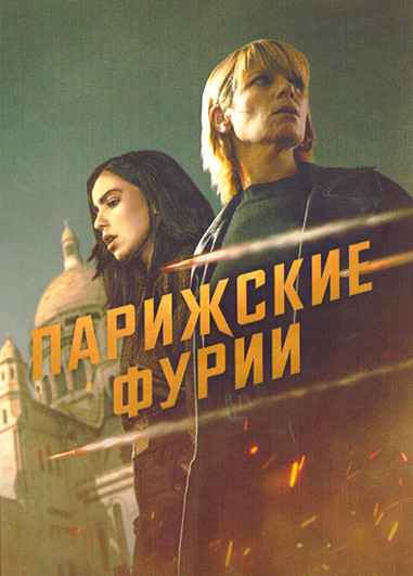 Парижские фурии 2 Сезон (6 серий)  на DVD