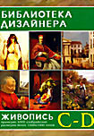 Изображение товара Библиотека дизайнера Живопись C D ( Интерактивный DVD )