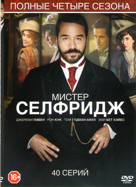 Мистер Селфридж 4 Сезона (40 серий) на DVD