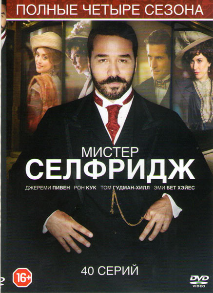 Мистер Селфридж 4 Сезона (40 серий) на DVD Мистер Селфридж 4 Сезона (40 серий) на DVD