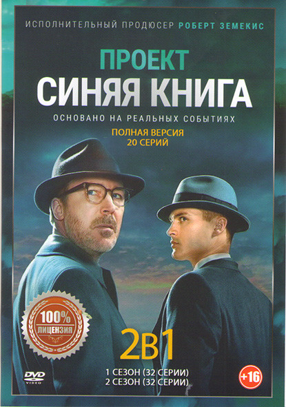 Проект Синяя книга 1,2 Сезоны (20 серий)  на DVD