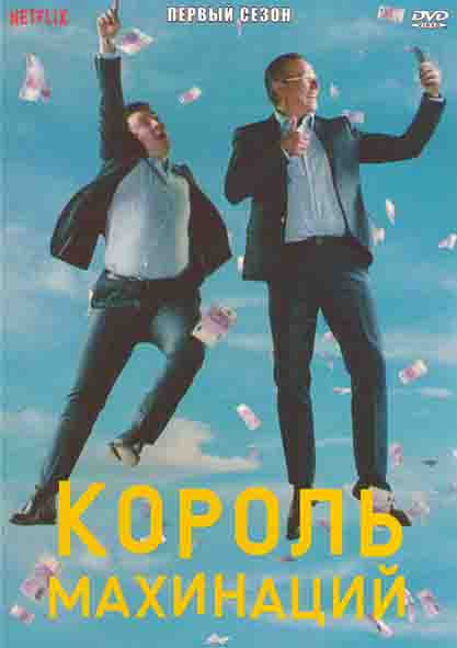 Король махинаций 1 Сезон (6 серий) на DVD