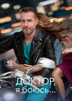 Изображение товара Доктор, я боюсь... (40 серий)(2DVD)*