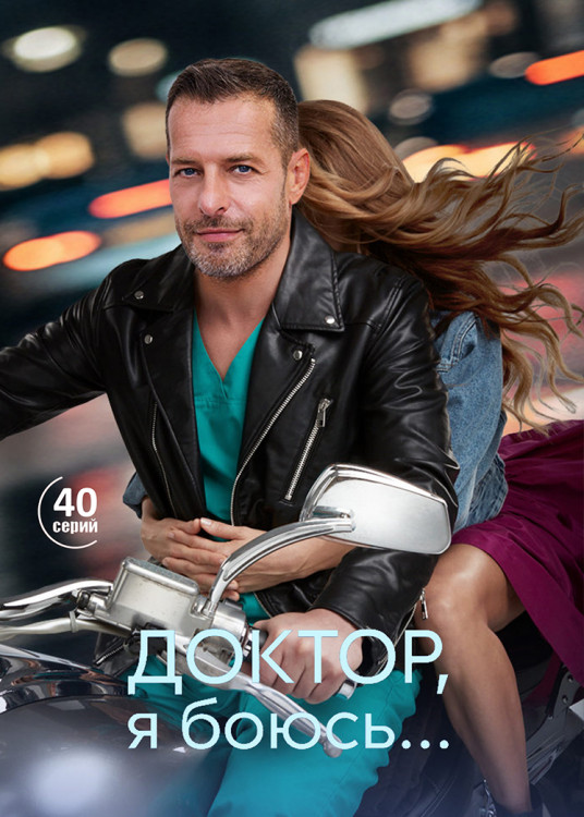 Доктор, я боюсь... (40 серий)(2DVD)* на DVD Доктор, я боюсь... (40 серий)(2DVD)* на DVD