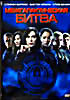 Межгалактическая битва на DVD