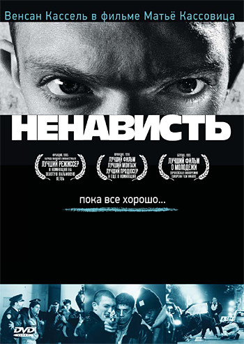 Ненависть на DVD