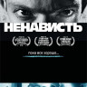 Ненависть на DVD