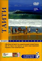 Изображение товара На перекрестках планеты земля: Таити