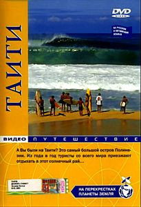 На перекрестках планеты земля: Таити на DVD