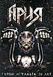 Ария Герой асфальта 20 лет на DVD