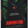 Джунгли на DVD