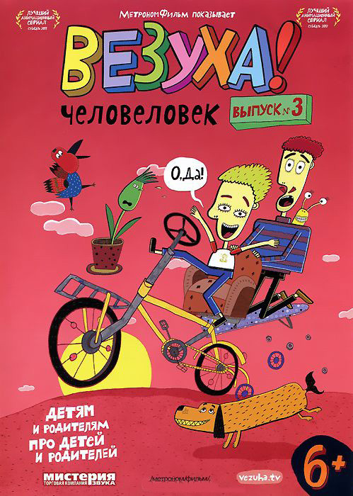 Везуха 3 Выпуск Человеловек на DVD