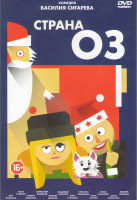 Изображение товара Страна ОЗ Режиссерская версия