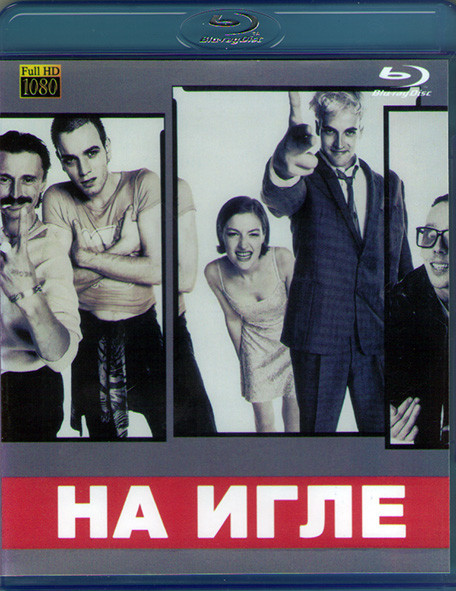 На игле (Blu-ray)* на Blu-ray