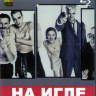 На игле (Blu-ray)* на Blu-ray