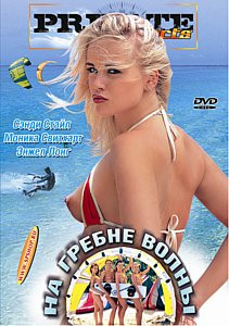 НА ГРЕБНЕ ВОЛНЫ на DVD
