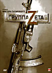 Группа Zета на DVD Группа Zета на DVD