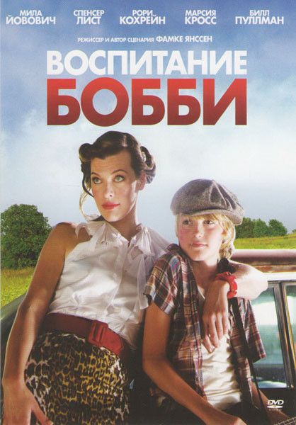 Воспитание Бобби на DVD Воспитание Бобби на DVD