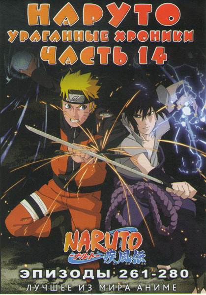 Наруто Ураганные хроники ТВ 14 часть (261-280 серии) на DVD