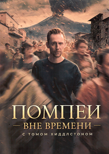 Помпеи: Вне времени с Томом Хиддлстоном (3 серии)(2DVD) на DVD