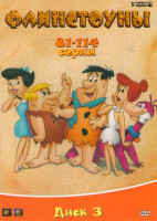 Изображение товара Флинстоуны 3 Диск (81-114 серии)