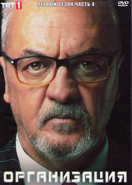 Организация 1 Сезон 4 Часть (8 серий) (4DVD) на DVD
