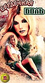 Сердечная боль (cd) на DVD