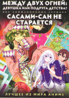 Изображение товара Между двух огней Девушка или подруга детства (Между двух огней Девушки и подруги детства) (13 серий) / Сасами Сан не старается (12 серий) (2 DVD)