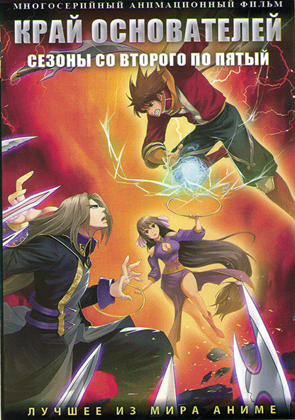 Край основателей ТВ 2,3,4,5 (4 DVD) на DVD Край основателей ТВ 2,3,4,5 (4 DVD) на DVD