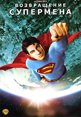 Возвращение Супермена на DVD