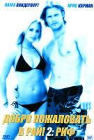 Изображение товара Добро пожаловать в рай 2