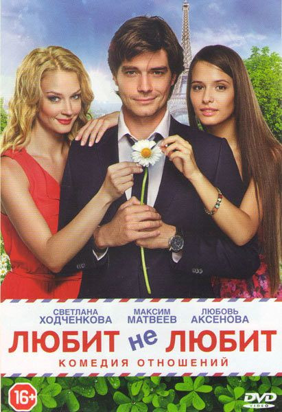 Любит не любит на DVD