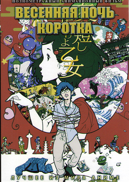 Весенняя ночь коротка на DVD