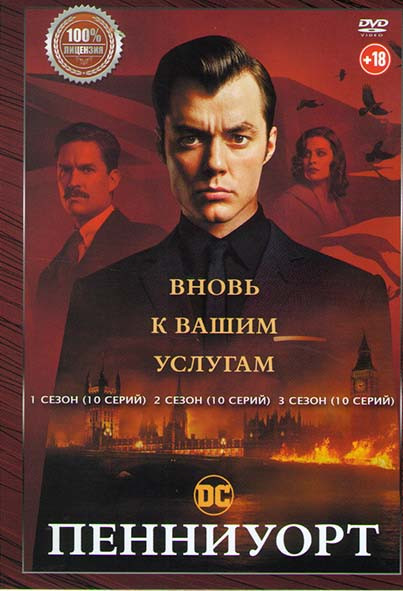 Пенниуорт 1,2,3 Сезон (30 серий) на DVD