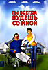 Ты всегда будешь со мной на DVD Ты всегда будешь со мной на DVD
