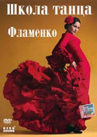 Изображение товара Школа танца Фламенко