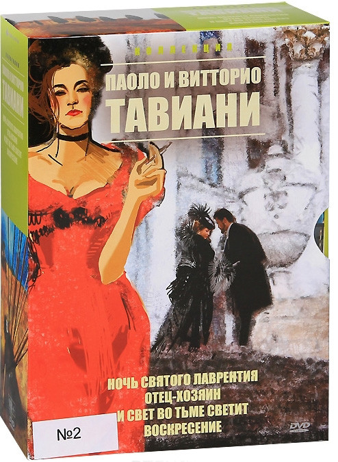 Коллекция Паоло и Витторио Тавиани 2 (Ночь святого Лаврентия / Отец хозяин / И свет во тьме светит / Воскресение) (4 DVD) на DVD Коллекция Паоло и Витторио Тавиани 2 (Ночь святого Лаврентия / Отец хозяин / И свет во тьме светит / Воскресение) (4 DVD) на DVD