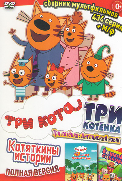 Три кота и море приключений (М/ф) / Три кота 4 Сезон (46 серий) / Три кота 3 Сезона (156 серий + 20 бонусов) / Три котенка (46 серий + 37 бонусов) / Т на DVD Три кота и море приключений (М/ф) / Три кота 4 Сезон (46 серий) / Три кота 3 Сезона (156 серий + 20 бонусов) / Три котенка (46 серий + 37 бонусов) / Т на DVD