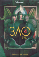 Изображение товара Зло 4 Сезон (14 серий) (3DVD)