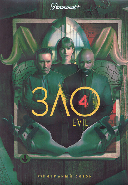 Зло 4 Сезон (14 серий) (3DVD) на DVD