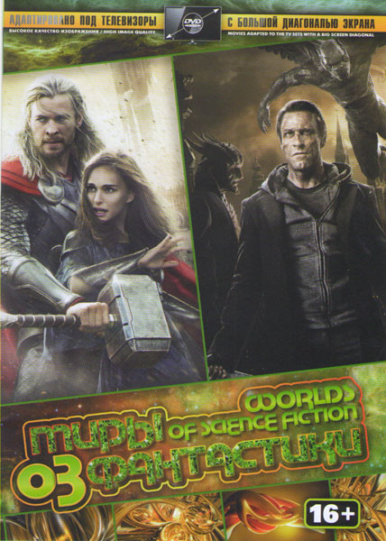 Миры фантастики 03 (Я Франкенштейн / Тор / Тор 2 Царство тьмы / Игра Эндера / Темный мир / Темный мир Равновесие) на DVD Миры фантастики 03 (Я Франкенштейн / Тор / Тор 2 Царство тьмы / Игра Эндера / Темный мир / Темный мир Равновесие) на DVD