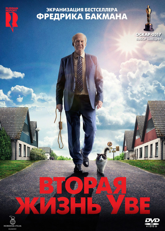 Вторая жизнь Уве* на DVD