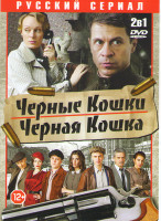 Изображение товара Черная кошка (16 серий) / Черные кошки (12 серий)